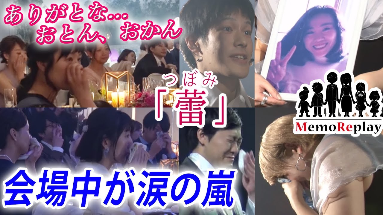 #62【結婚式 号泣】亡きご両親へ捧げる”ありがとう”【蕾（つぼみ）】感動必至！新婦の手紙 泣けるサプライズ演出 MemoReplay~メモリプレイ~(WEDDING SURPRISE)