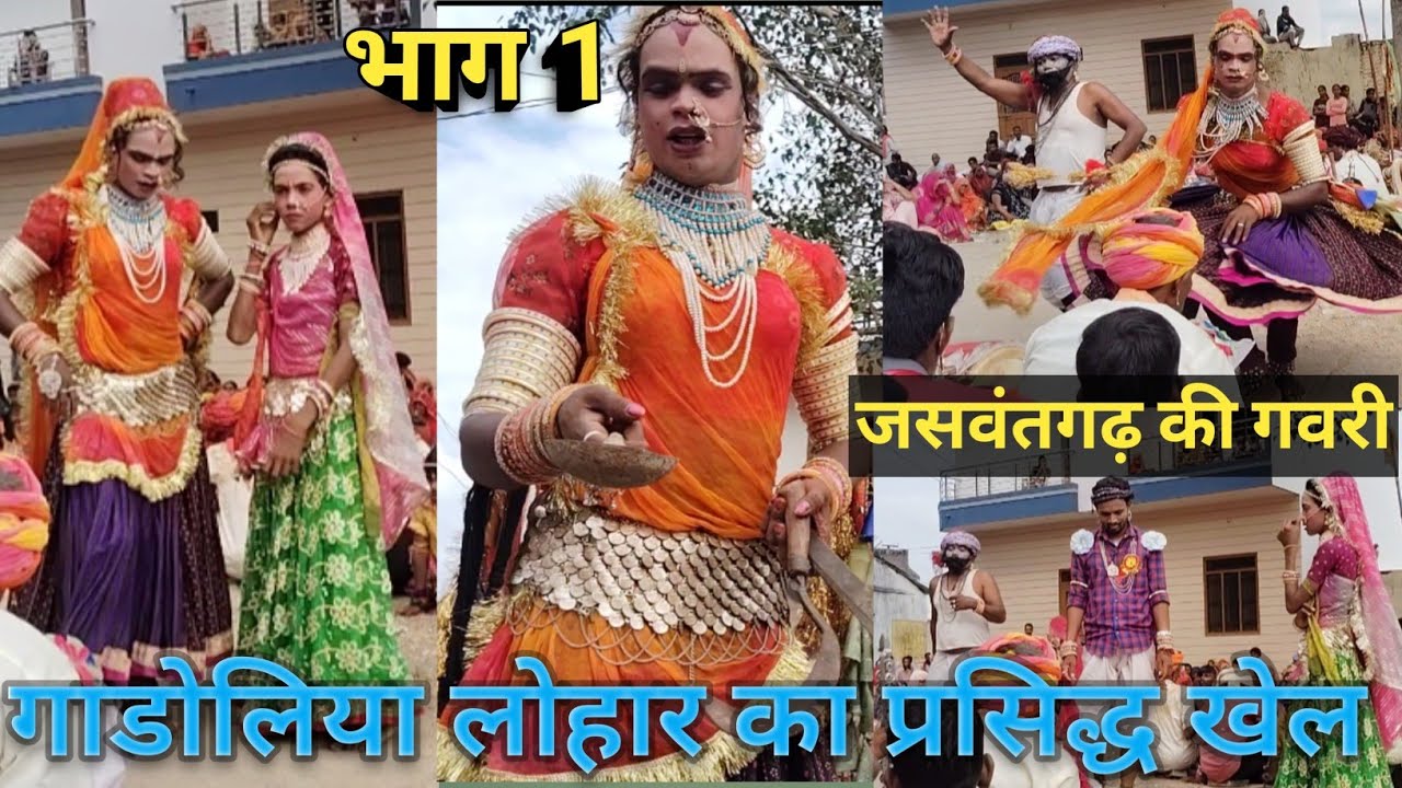 #गाडोलियालोहारऔरमांचामुण्डाका खेलसुपरकॉमेडीभाग1# जसवंतगढ़ की गवरी रावो का सायरामें #mewadigavri