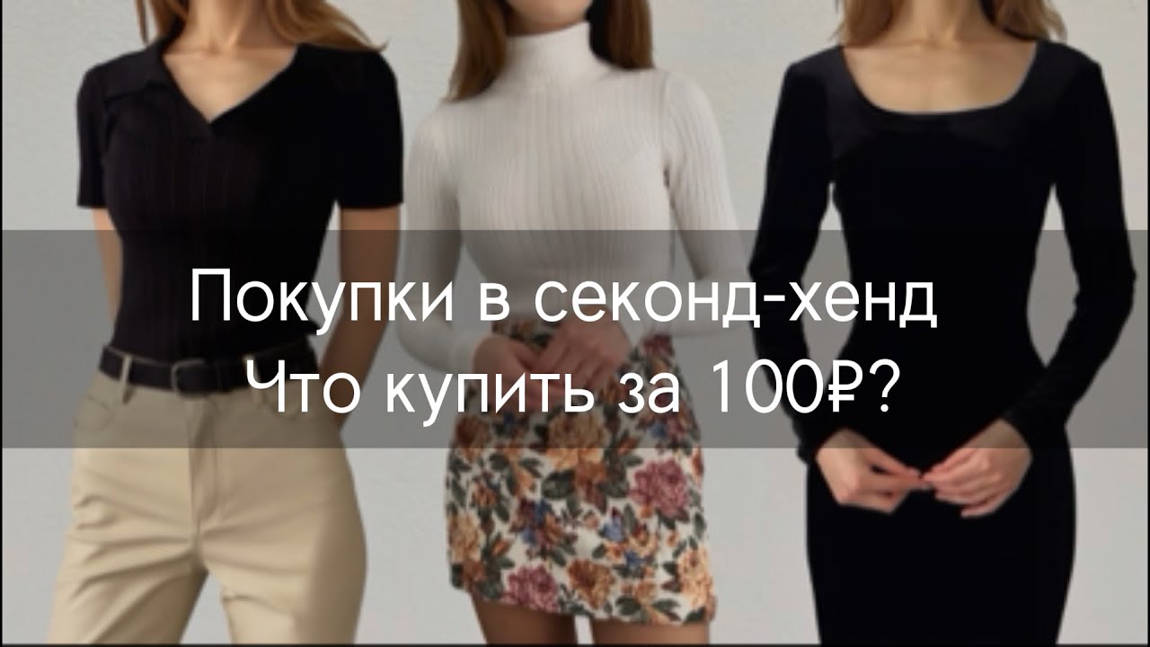 Покупки в СЕКОНД ХЕНД:винтаж и масс-маркет/что купить за 100₽?/быстрый обзор и примерка 🎀