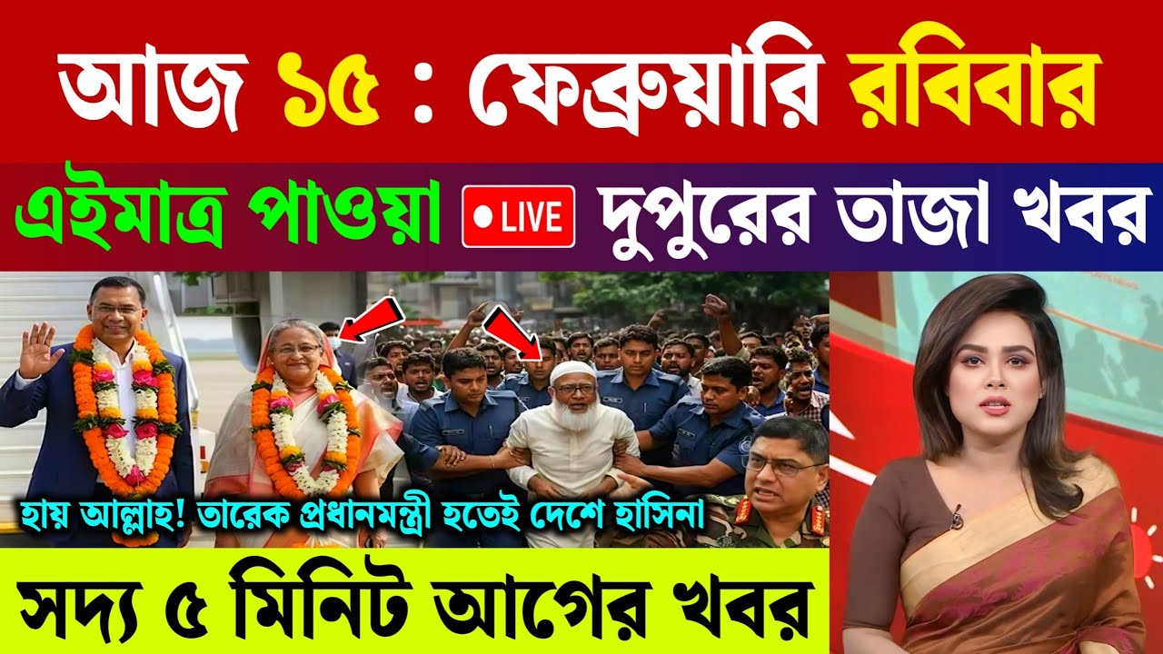 🔴LIVE: সরকার পতনে উত্তাল সারা বাংলাদেশ | BNP | Dr Yunus | 14 February