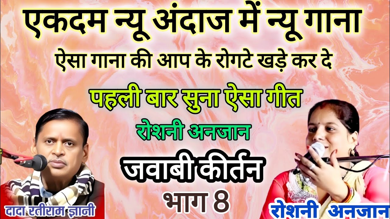 भाग 8, एकदम न्यू अंदाज में न्यू गाना पहली बार, #रोशनीअंजान vs #रतिरामज्ञानी | #jawabikirtandhamaka