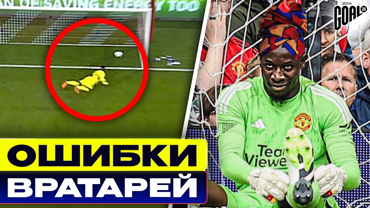 ВОТ ЭТО ПРИВОЗ! ТОП грубых ошибок ВРАТАРЕЙ @GOAL24