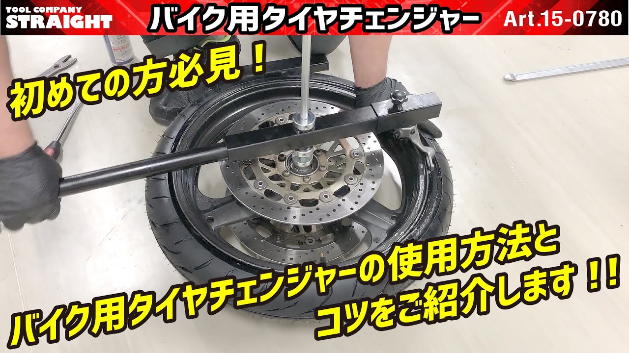 【整備工具のストレート】 初めての方必見！バイク用タイヤチェンジャーの使用方法とコツをご紹介します！！”バイク用タイヤチェンジャー 15-0780”