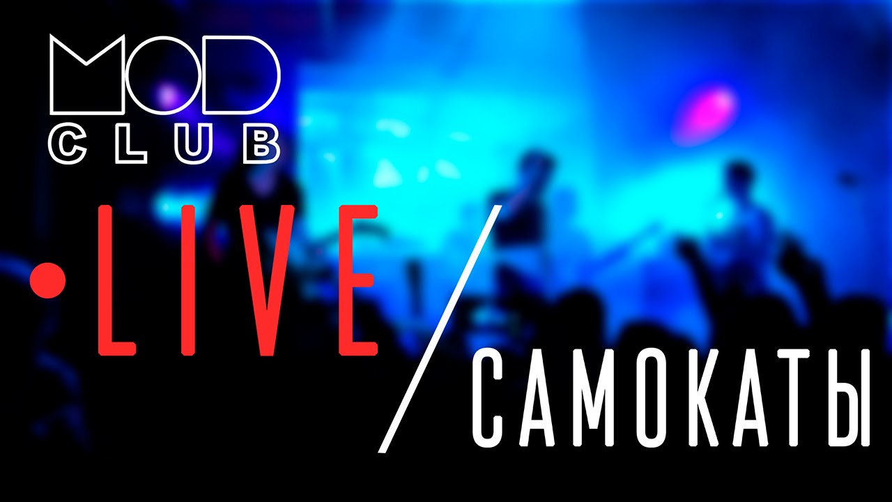 ПРИТЯЖЕНИЕ - Самокаты (Live @ MOD Club)