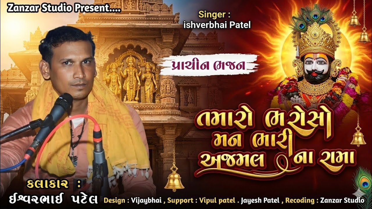 તમારો ભરોસો અમને ભારી રે અજમલ ના રામા |ઇશ્વર પટેલ | Tamaro Bharoso Man Bhari | zanzar studio