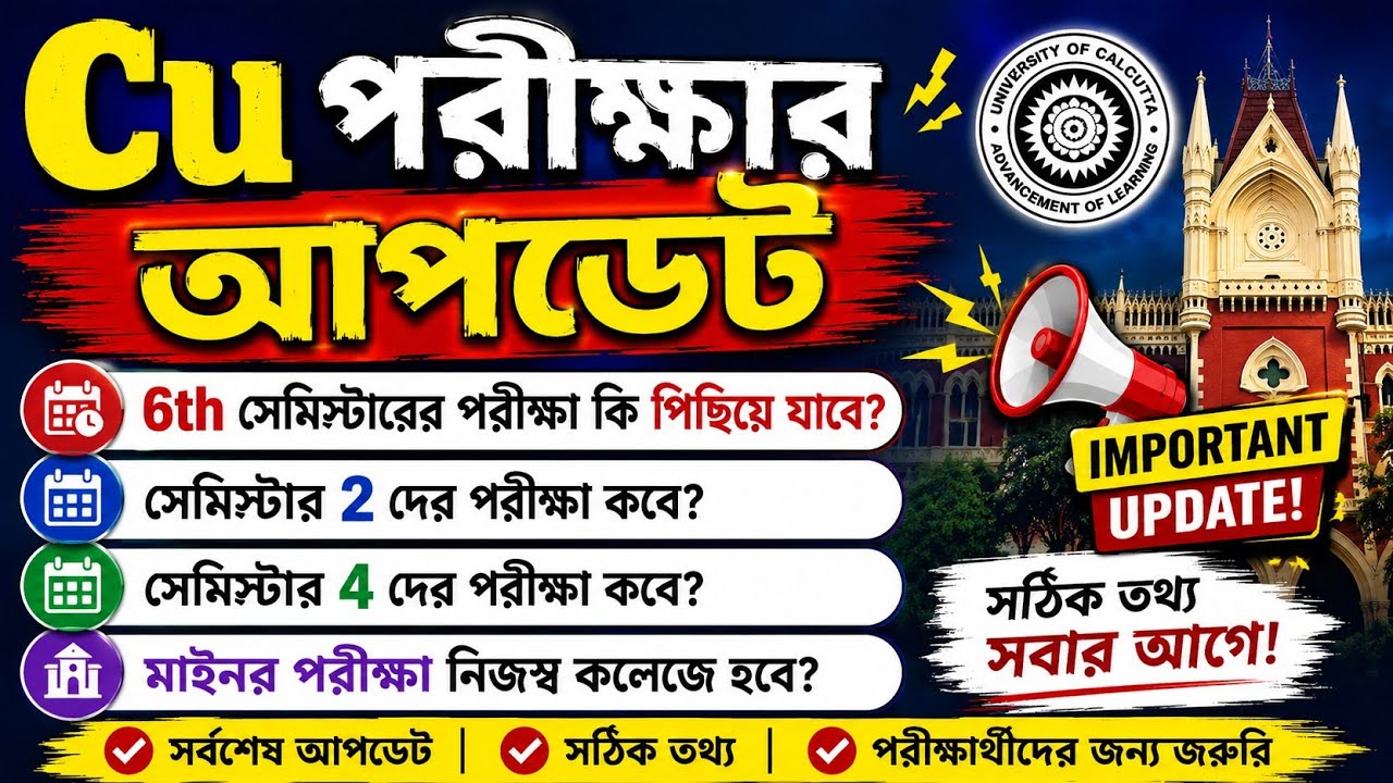 CU exam update 2026 | CU 6th semester exam date 2026 | CU 4th Semester Exam date 2026 | Cu exam 2026