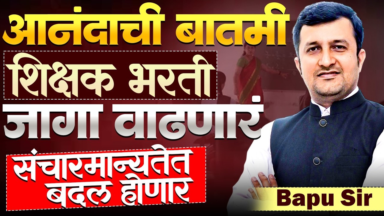 Shikshak Bharti बाबतीत महत्वाची Update | New GR येणार..संचमान्यता GR..बदल होणार का? जागा वाढतील का?