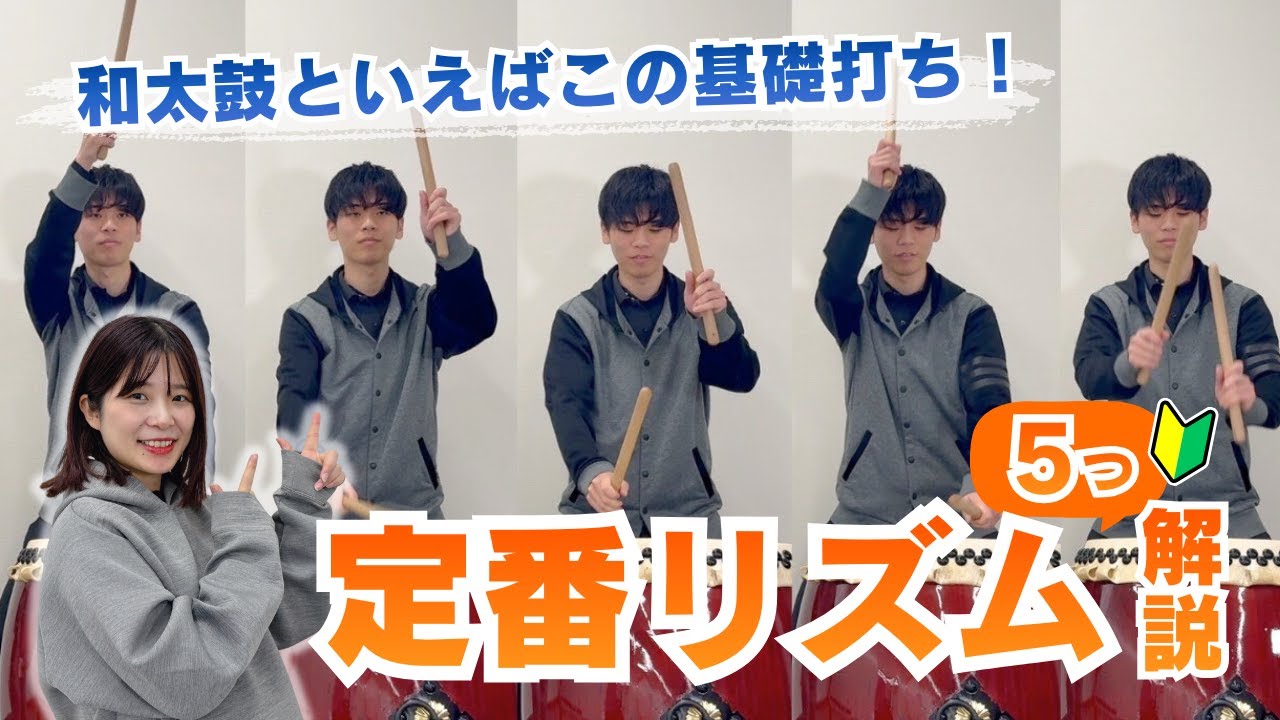 これだけは覚えたい！和太鼓の定番リズム5つを簡単解説🔥