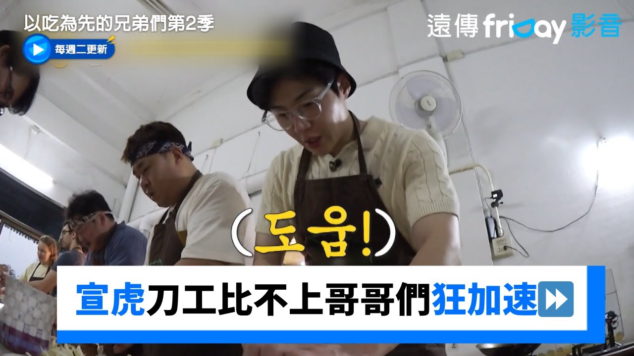 金宣虎刀工比不上哥哥們瘋狂加速⏩ _《以吃為先的兄弟們第2季》第3集_friDay影音韓綜線上看