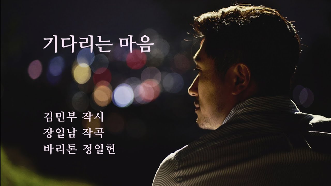 기다리는 마음 / 노래 : 정일헌(丁一憲, Ilhun Jung)