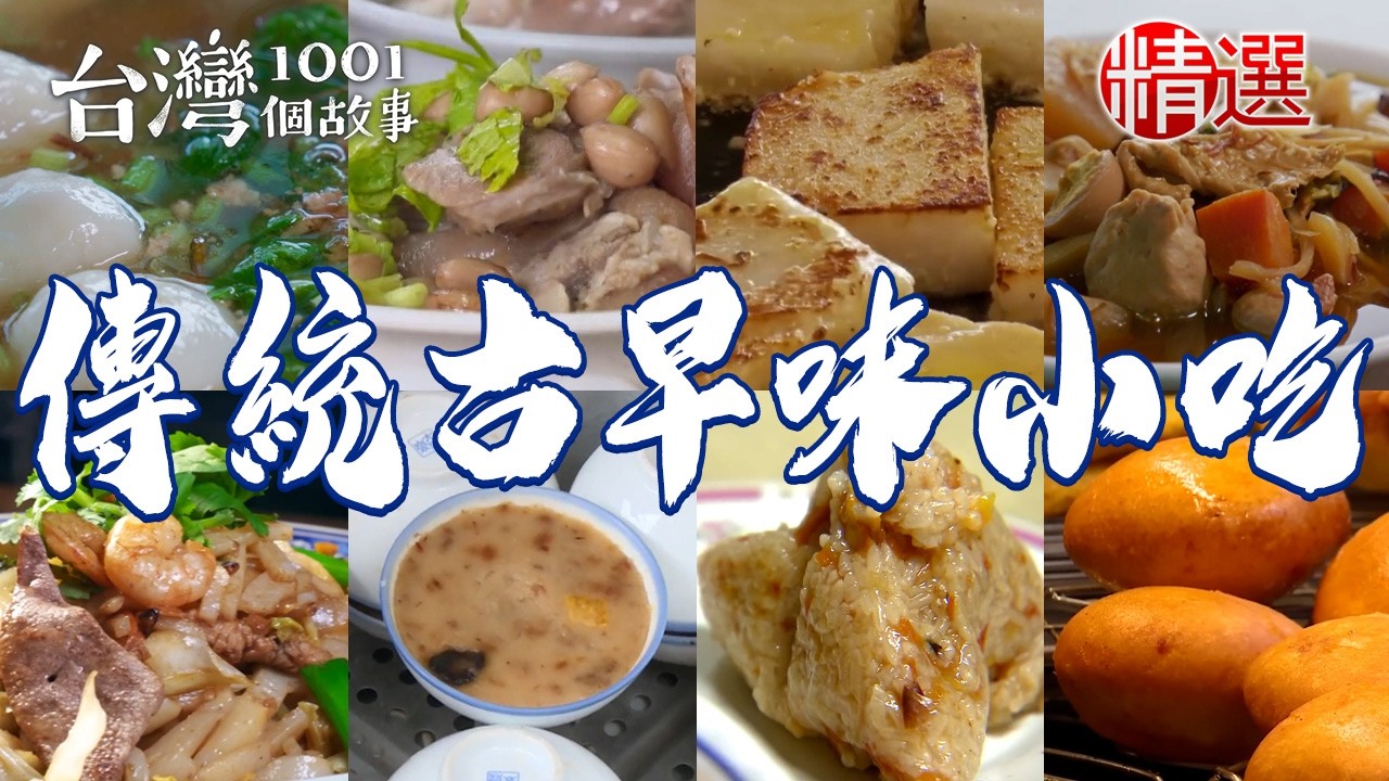 【傳統古早味小吃TOP10】在地特色木瓜粽/清燉花生豬腳湯/客家大鍋菜/傳統碗粿/炸番薯椪/爌肉飯/魯粿仔【台灣1001個故事】   @1001taiwanstories ​