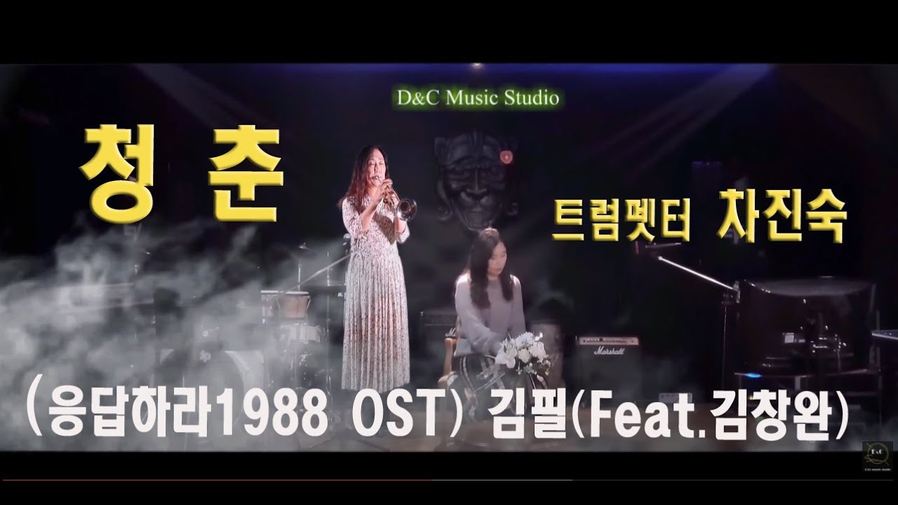 청춘 (응답하라1988 OST) - 김필(Feat.김창완) 트럼펫 차진숙 (디앤씨 뮤직스튜디오)