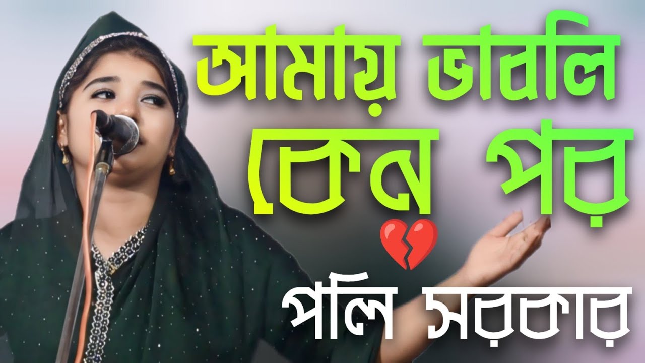 বিরহ বিচ্ছেদ আমায় ভাবলি কেন পর | পলি সরকার | Amay bhabali Keno Por | Poly Sarkar | new angla video