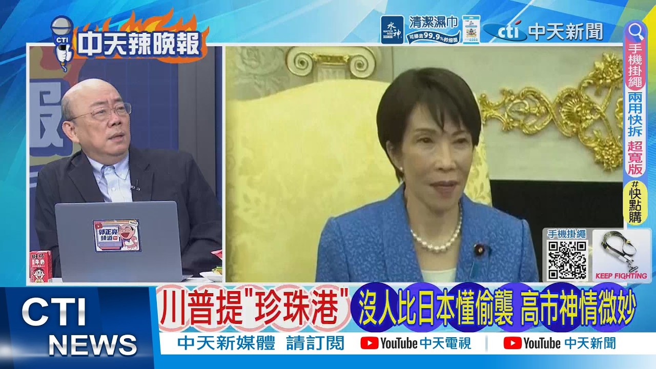 【每日必看】川普提“珍珠港“ 沒人比日本懂偷襲 高市神情微妙｜當著全世界面羞辱! 川普一句