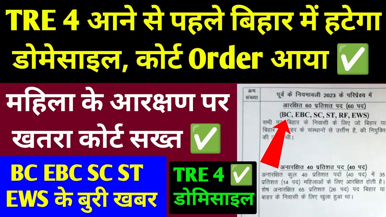 TRE 4 आने के पहले बिहार में हटेगा डोमेसाइल, कोर्ट Order आया! TRE 4 & Domecile News l BPSC TRE 4