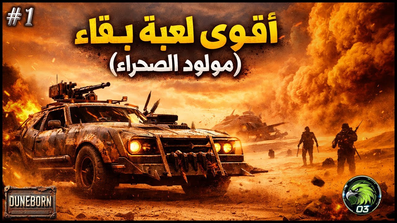 اقوى لعبة بقاء ( مولود الصحراء ) تشبه ماد ماكس 🤯🔥 Duneborn