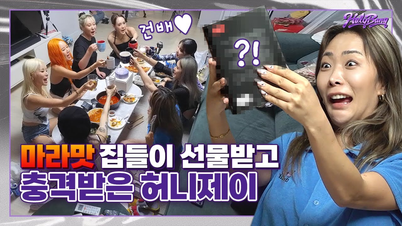 [ENG]이걸 집들이 선물로..? 매운맛 선물받고 감격(?)한 허니제이!! 홀리뱅의 매콤한 집들이 파티를 공개합니다🔥 [홀리뱅]