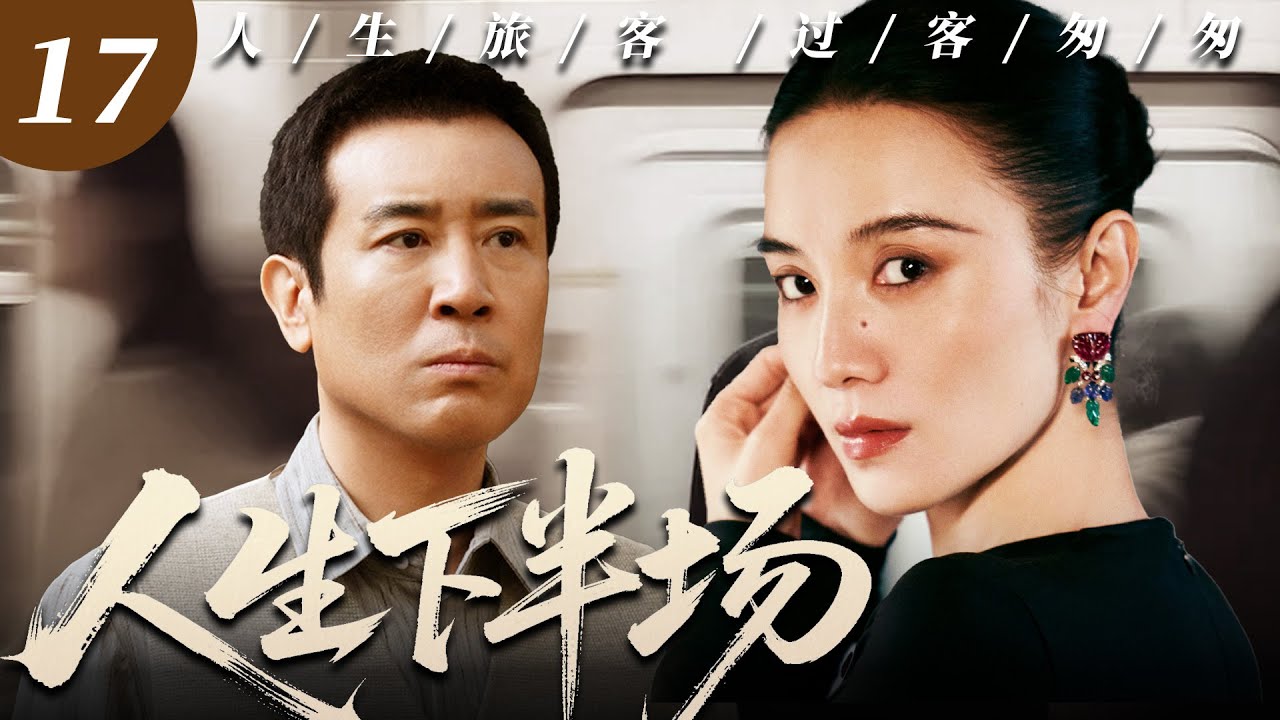 ENG SUB【經典必看電視劇】人生下半場17｜宋佳每天在男人扎堆的投資圈裡摸爬滾打，本以為是來當炮灰，竟和投資大佬於和偉聯手拿下天價大單，華麗變身職場黑馬，驚艷全場！#宋佳 #於和偉