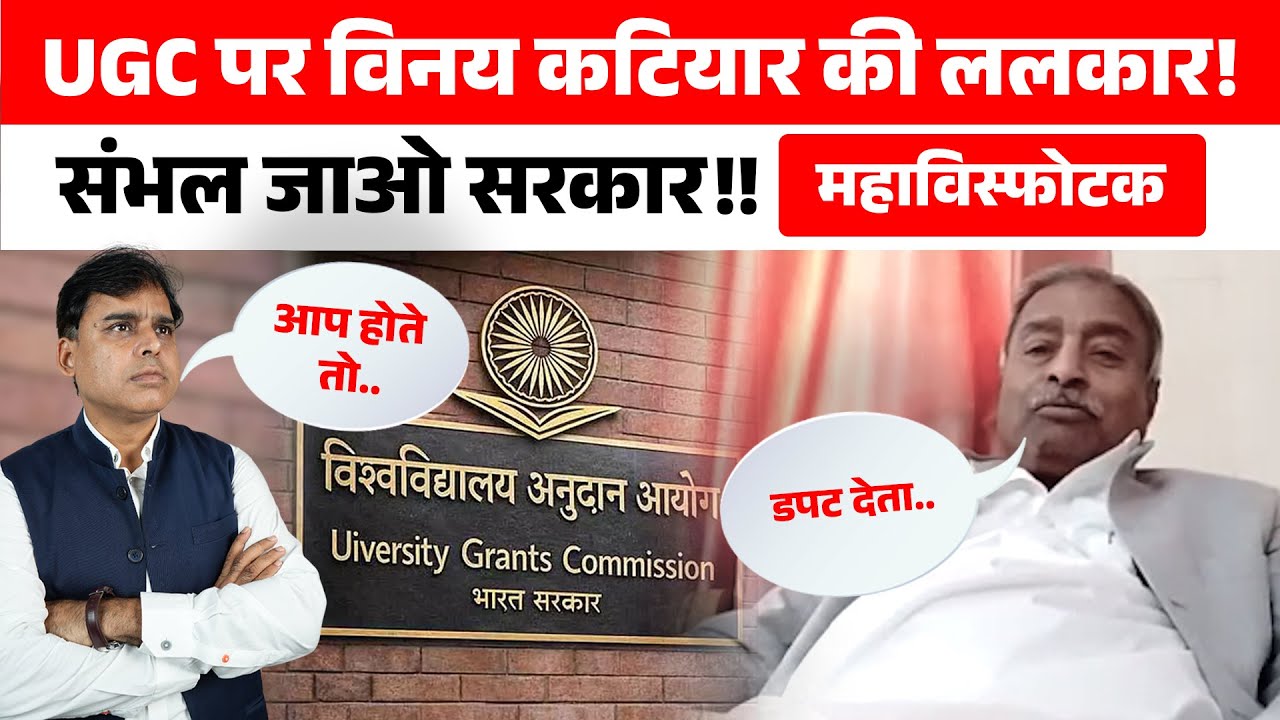 UGC मामले पर फट पड़े विनय कटियार, बरेली में गलत हुआ है!! BIG