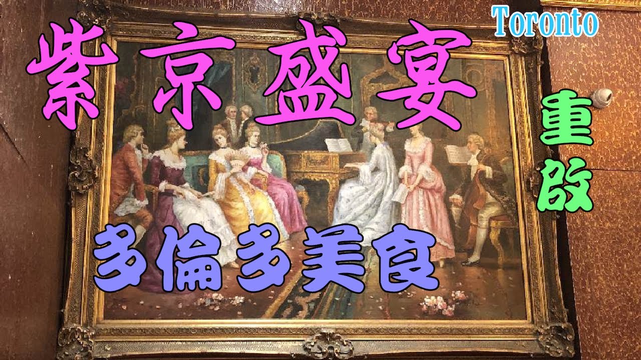 #多倫多美食 紫京盛宴🥢堂食點心 Crown Prince Fine Dining and Banquet