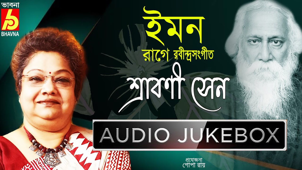 Iman Rage Srabani Sen|Rabindra Sangeet|Tagore Song| Raag Based Rabindra Sangeet|Bengali Song|Bhavna