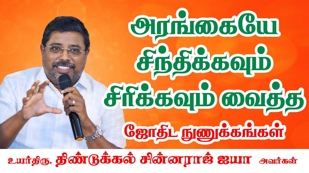 #அரங்கையே சிந்திக்கவும் சிரிக்கவும் வைத்த ஜோதிட நுணுக்கங்கள் #திண்டுக்கல்சின்னராஜ்ஐயா #astro 