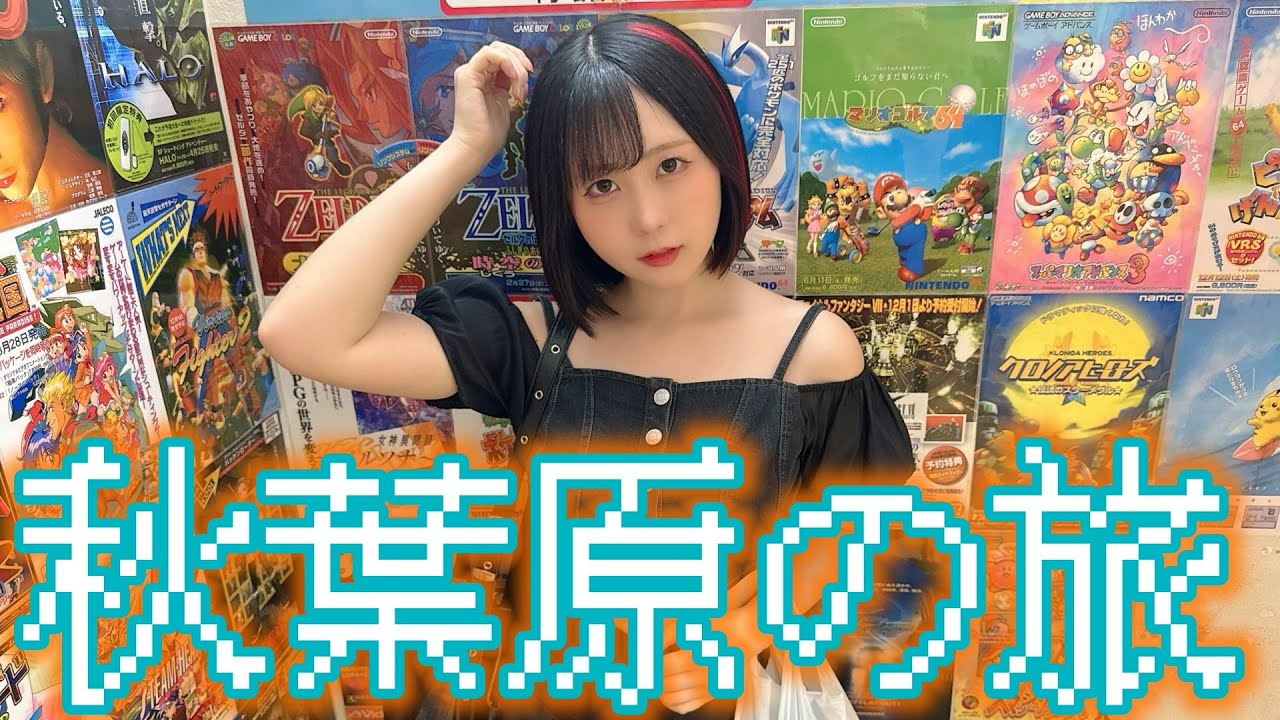 自称、日本一、秋葉原が似合う女。