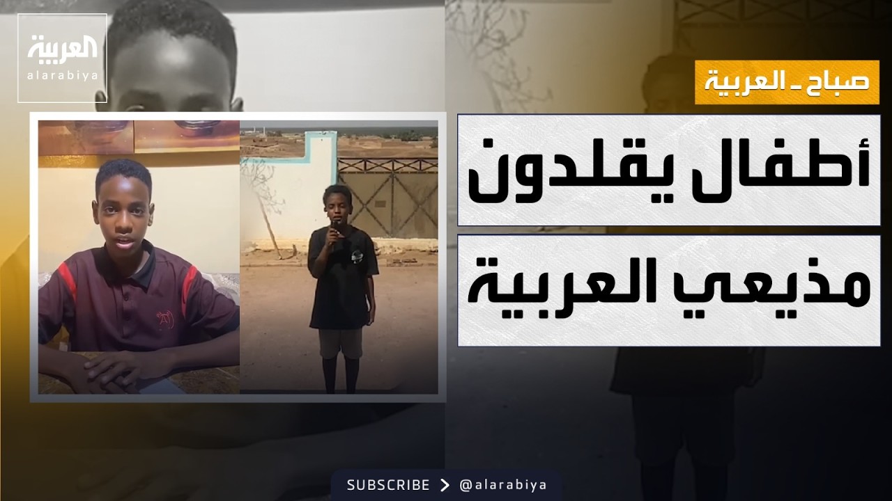 صباح العربية | أصغر مراسلي العربية.. فيديو طريف لأطفال من قلب السودان