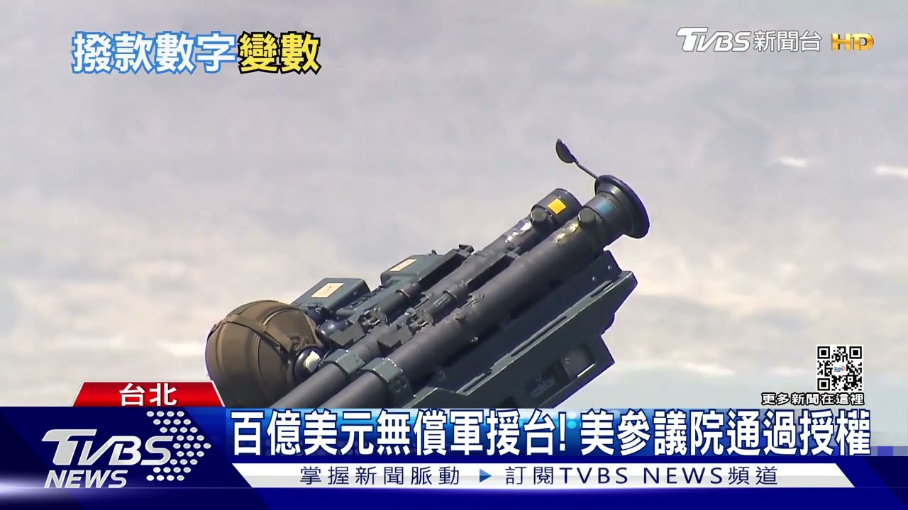 百億美元無償軍援台! 美參議院通過授權｜TVBS新聞 @TVBSNEWS01