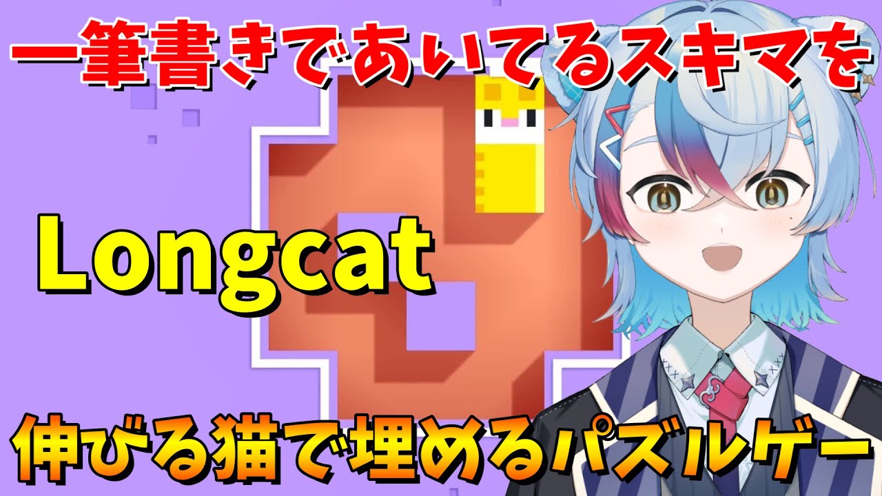【Longcat】一筆書きであいてるスキマを伸びる長い猫で埋めるパズルゲームをサクサク周回！【VTube/縦型配信】