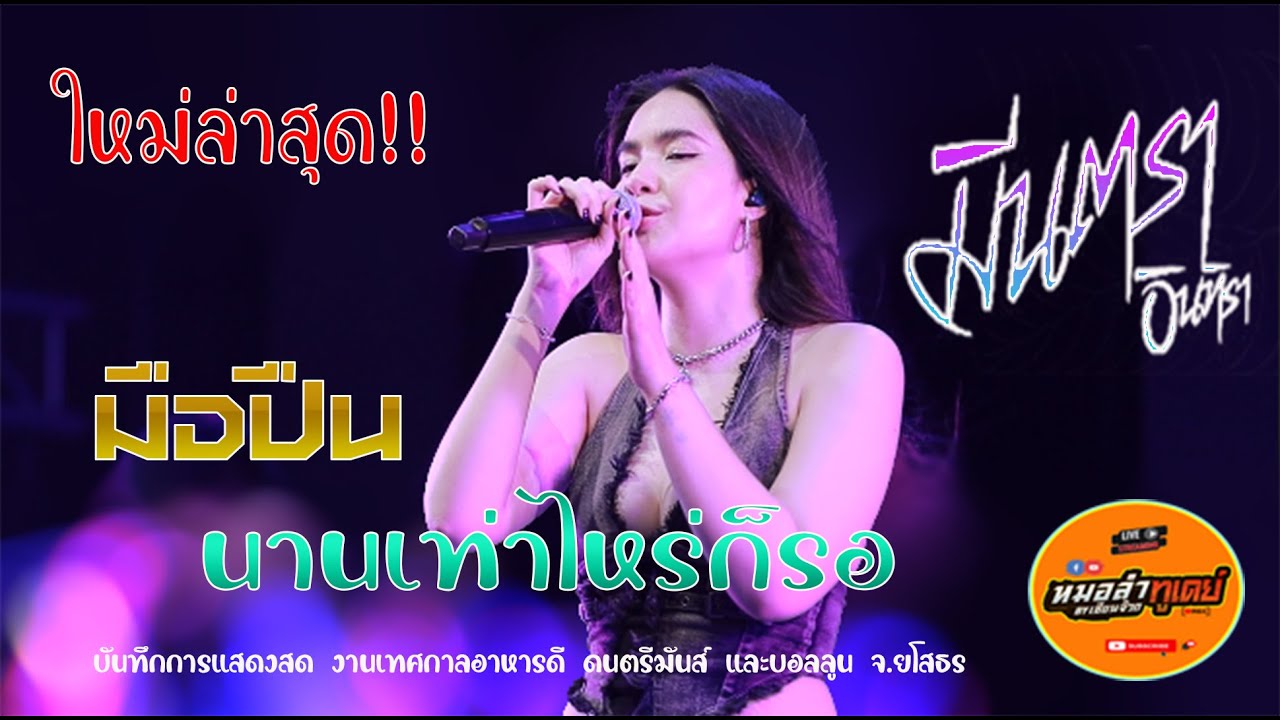 มาใหม่!! นานเท่าไหร่ก็รอ,มือปืน | มีนตรา อินทิรา