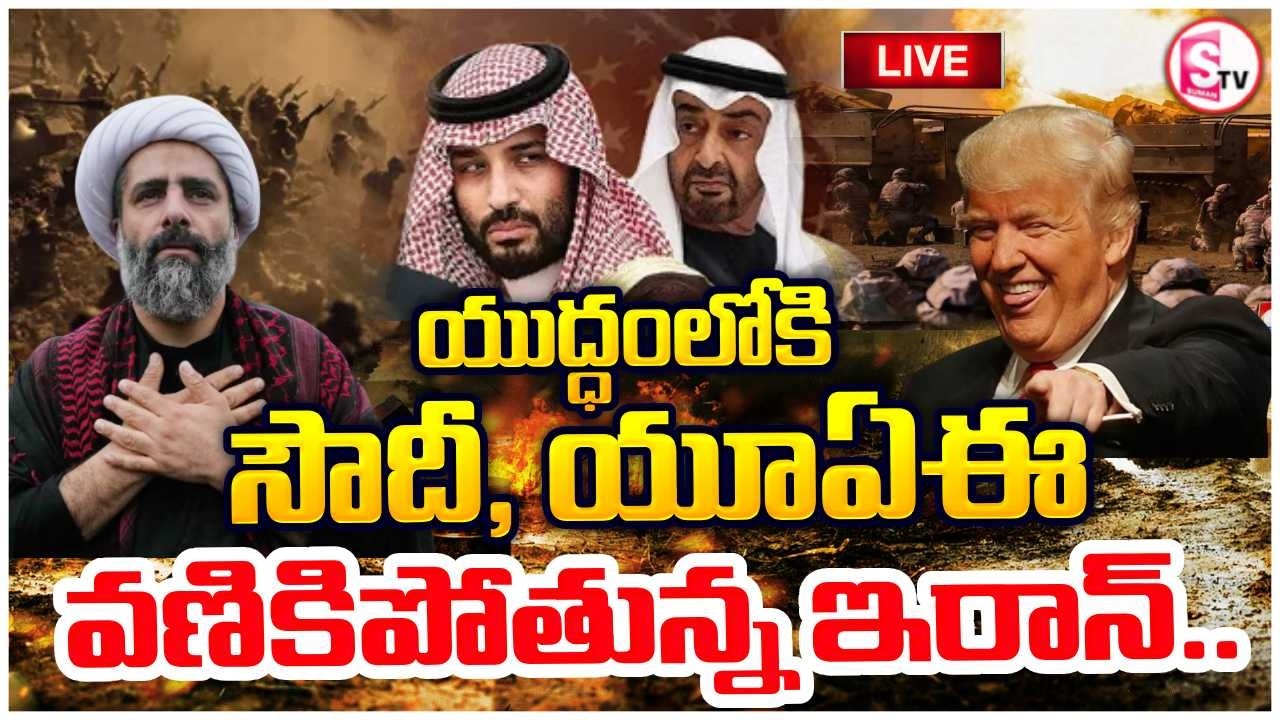 LIVE🔴యుద్ధంలోకి సౌదీ, యూఏఈ | UAE Sensational Decision | Iran Israel US War Updates | Donald Trump