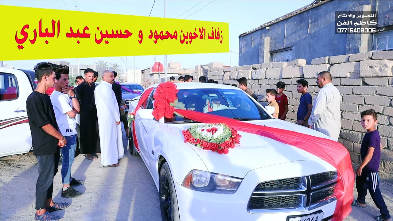 #زفاف الاخوين # محمود  و حسين عبد الباري فليح المشعل الكرام # زواج مبارك  # البصرة المدينة