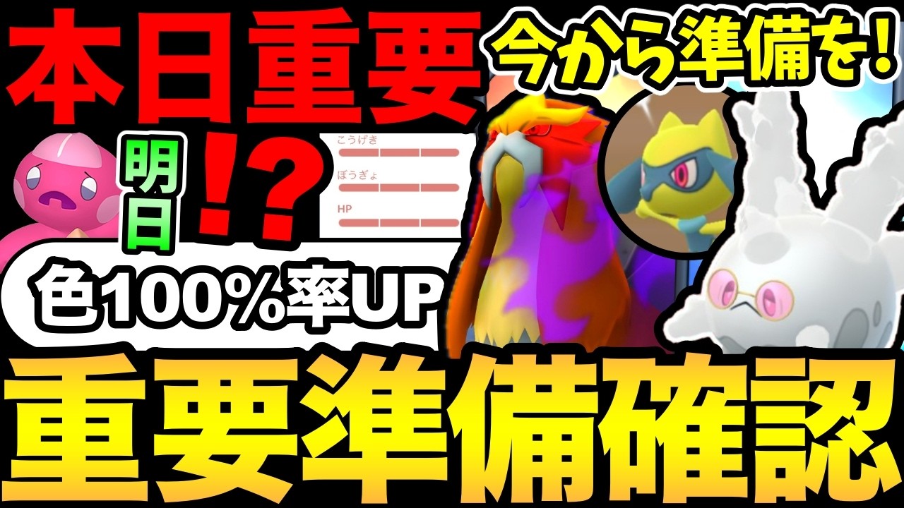 今すぐ確認！今日からやっておきたい準備とは！来月の色100％確率UPが熱い！明日はついにカヌチャンコミュデイ！【 ポケモンGO 】【 GOバトルリーグ 】【 GBL 】【  】