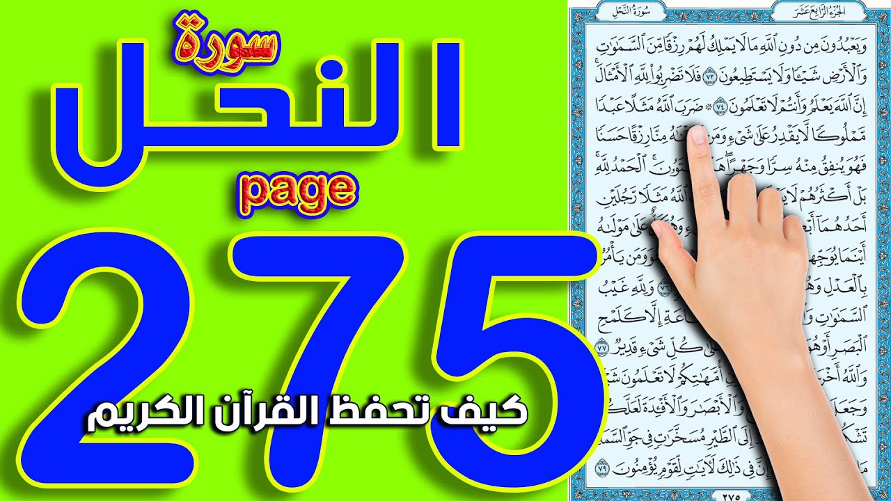 سورة النحل صفحة 275