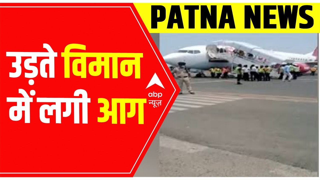 Bihar News : Patna में उड़ते विमान में लगी आग, पक्षी के टकराने से हुआ हादसा | ABP News