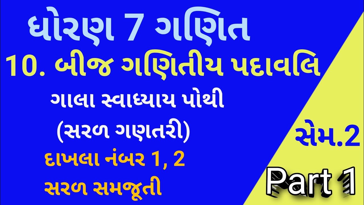 Std 7 Maths Sem 2 Ch 10 | બીજ ગણિતીય પદા વલીઓ | Gala Swadhyay Pothi Solution | Part 1