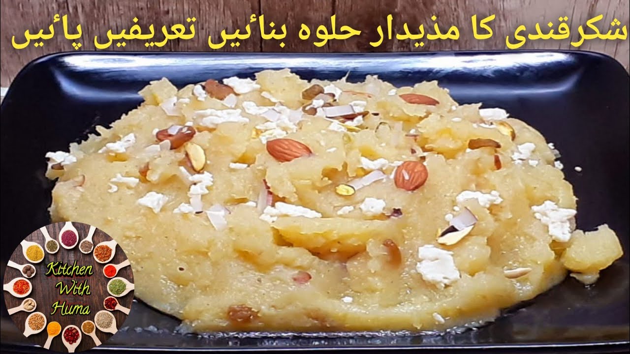 shakarkandi ka halwa || sweet potato halwa ||unique sweet dish recipe by Kitchen with huma