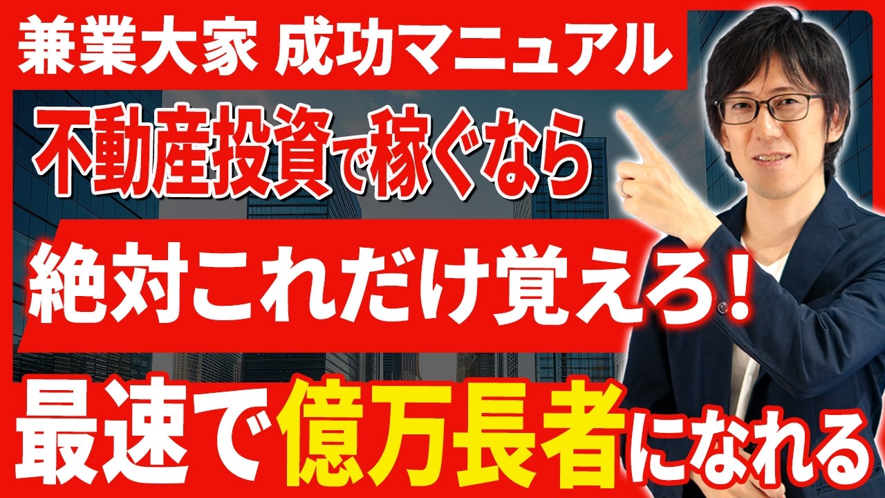 平凡なサラリーマンが不動産投資で成り上がる方法！コレを知っておけばお金持ちになれます！