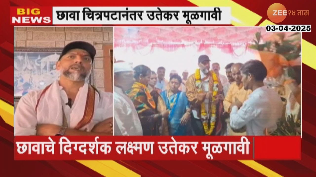 Chhaava Film Director Laxman Utekar Warm Welcome  छावा चित्रपटानंतर लक्ष्मण उतेकरांचे मूळगावी स्वागत