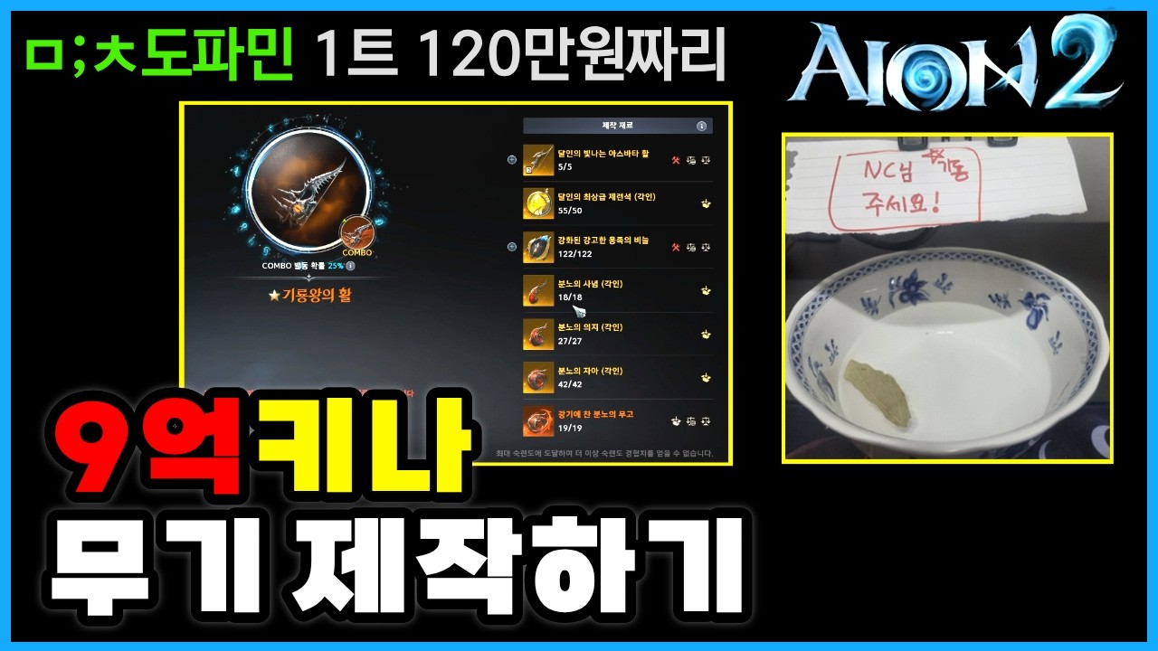 아이온2 목표 앤드무기 1트 기룡활 '인생제작' 결과🔥성공확룔UP? 생각보다. 비용이...어비스테스트