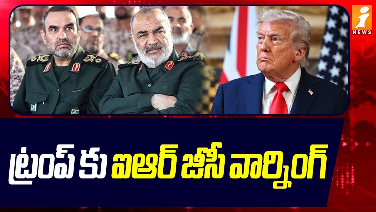 ట్రంప్ కు ఐఆర్ జీసీ వార్నింగ్ | IRGC Warns Trump | Oil prices fall | iNews