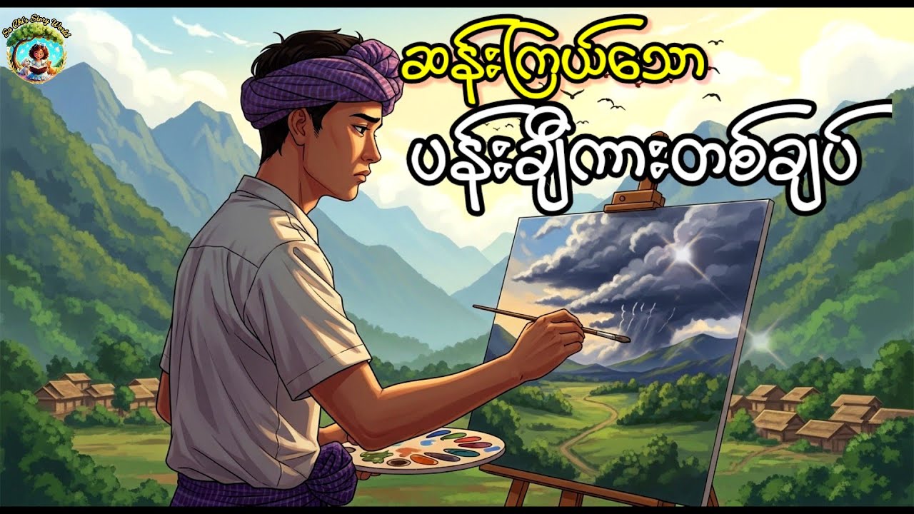 ငှက်တစ်ကောင်၏ မီးခိုးငွေ့များ |ဝင်းဖေ| ရသဝတ္ထုတို စ -ဆုံး