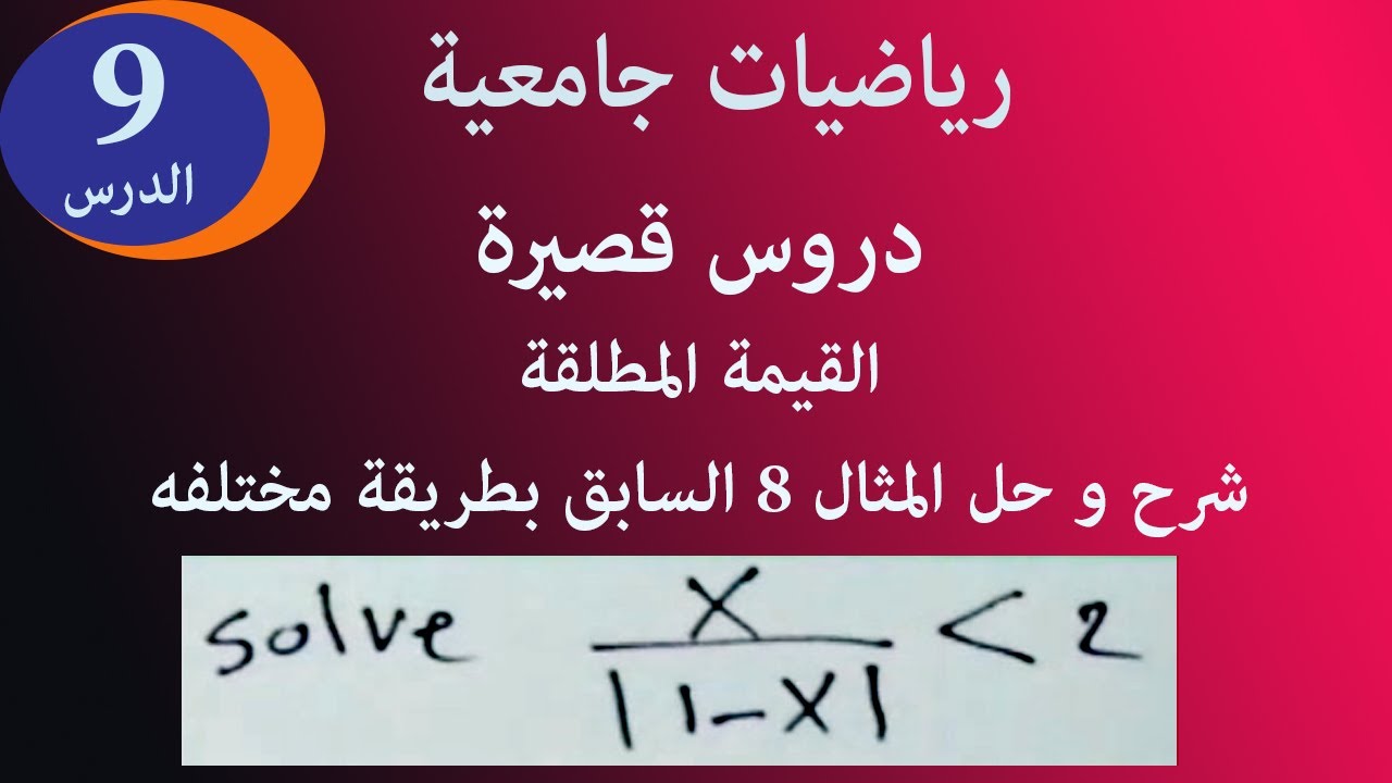 القيمة المطلقة Absolut value الدرس 9 شرح وحل مثال بطريقة مختلفه قيمة مطلقة كسرية