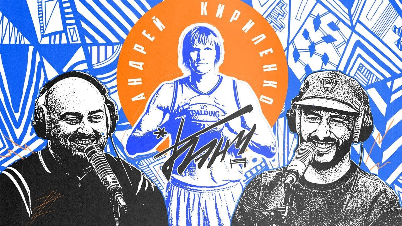 БЭНЧ: подкаст братьев Горозия | Андрей Кириленко  | Лучшие игроки NBA | Федерация баскетбола