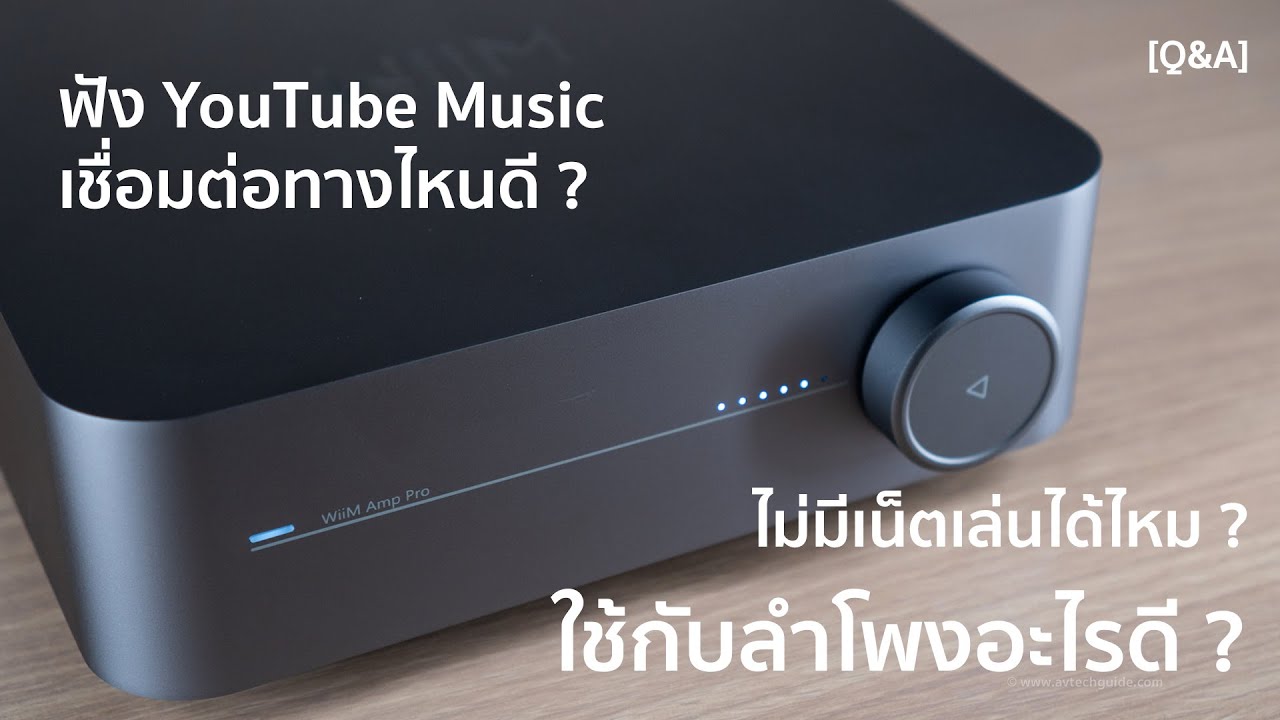 [Q&A] WiiM Amp Pro กับคำถามที่มีคนสงสัย