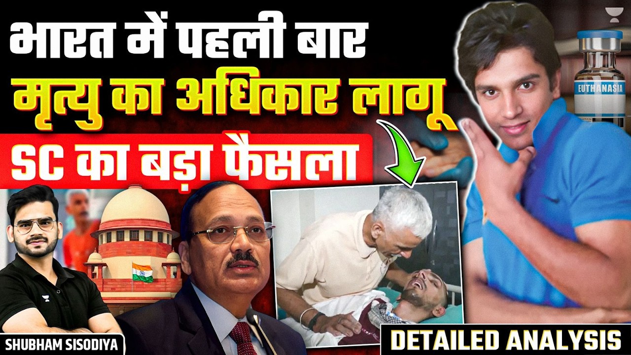 Big News: Supreme Court Executes Right to Die with Dignity in India | Shubham Sisodiya