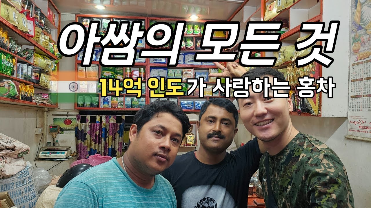 인도의 미친 스케일에 놀라다 / What Is Assam Tea? [ENG]