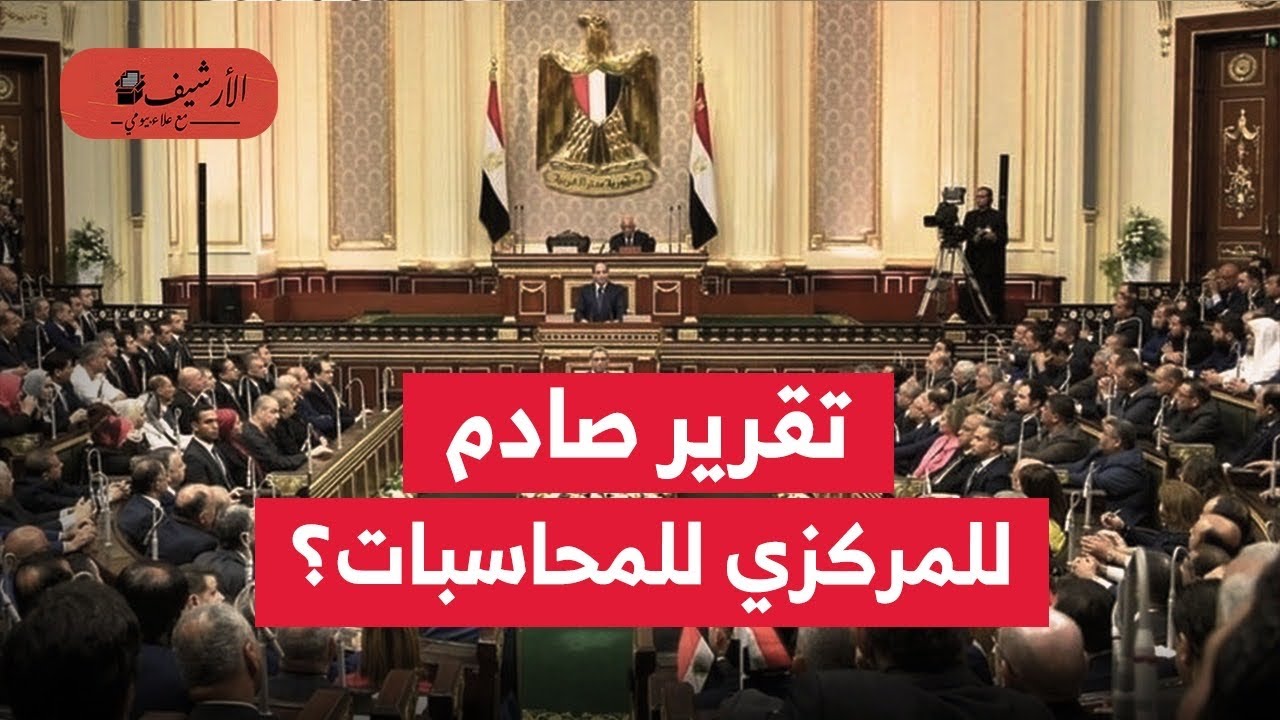 مصر: مطالب بالتحقيق؟ تقرير صادم للمركزي للمحاسبات؟ ديون وخسائر يسددها المواطن؟ مئات المليارات؟