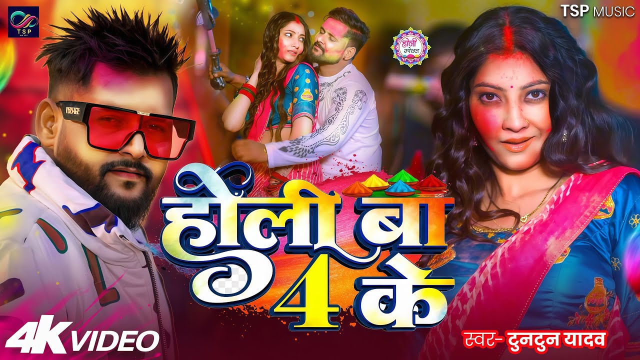 #Video | #टुनटुन_यादव | होली हऽ 4 के | #Tuntun_Yadav, #Goldi_Yadav| Holi H 4 Ke | #holi Song 2026
